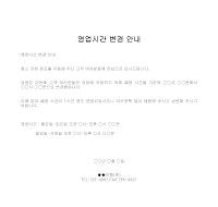 안내장 (영업시간변경) 안내장 (영업시간변경)
